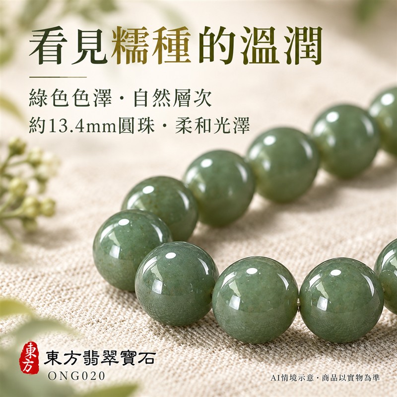 天然A貨糯種翡翠手鍊 糯種緬甸玉手珠 綠色翡翠大圓珠 溫潤糯感 自然深淺綠色層次 柔和光澤 圓潤飽滿 沉穩雅緻 珠徑約13.4mm 共15顆珠 圓滿和諧 平安納福 吉祥順遂祝福寓意 男女日常配戴 自用珍藏 生日節慶送禮 客製化設計翡翠珠串 翡翠珠子 緬甸玉手鍊 緬甸玉珠串 緬甸玉珠子 緬甸玉手珠 附A貨翡翠雙證書 東方翡翠寶石 ONG020-4 天然A貨糯種翡翠手鍊 糯種緬甸玉手珠 綠色翡翠大圓珠 溫潤糯感 自然深淺綠色層次 柔和光澤 圓潤飽滿 沉穩雅緻 珠徑約13.4mm 共15顆珠 圓滿和諧 平安納福 吉祥順遂祝福寓意 男女日常配戴 自用珍藏 生日節慶送禮 客製化設計翡翠珠串 翡翠珠子 緬甸玉手鍊 緬甸玉珠串 緬甸玉珠子 緬甸玉手珠 附A貨翡翠雙證書 東方翡翠寶石 ONG020-4
