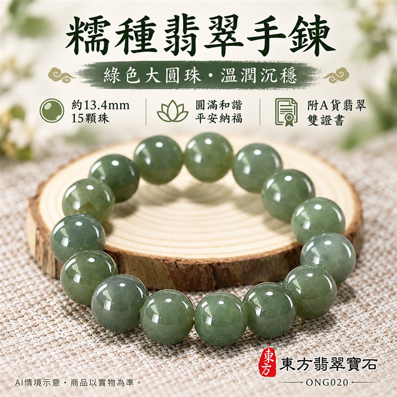 天然A貨糯種翡翠手鍊 糯種緬甸玉手珠 綠色翡翠大圓珠 溫潤糯感 自然深淺綠色層次 柔和光澤 圓潤飽滿 沉穩雅緻 珠徑約13.4mm 共15顆珠 圓滿和諧 平安納福 吉祥順遂祝福寓意 男女日常配戴 自用珍藏 生日節慶送禮 客製化設計翡翠珠串 翡翠珠子 緬甸玉手鍊 緬甸玉珠串 緬甸玉珠子 緬甸玉手珠 附A貨翡翠雙證書 東方翡翠寶石 ONG020-1 天然A貨糯種翡翠手鍊 糯種緬甸玉手珠 綠色翡翠大圓珠 溫潤糯感 自然深淺綠色層次 柔和光澤 圓潤飽滿 沉穩雅緻 珠徑約13.4mm 共15顆珠 圓滿和諧 平安納福 吉祥順遂祝福寓意 男女日常配戴 自用珍藏 生日節慶送禮 客製化設計翡翠珠串 翡翠珠子 緬甸玉手鍊 緬甸玉珠串 緬甸玉珠子 緬甸玉手珠 附A貨翡翠雙證書 東方翡翠寶石 ONG020-1