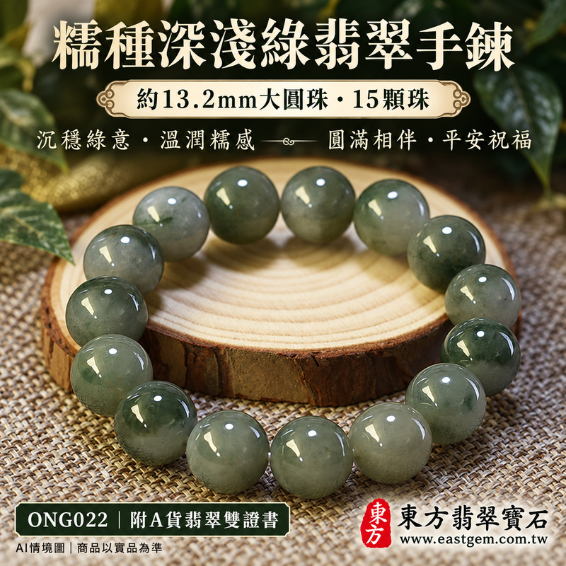 糯種深淺綠翡翠手鍊 糯種緬甸玉珠串 約13.2mm大圓珠 15顆珠 沉穩綠意與自然灰綠層次 溫潤糯感 柔和光澤 圓潤珠形寄託圓滿 平安順心與生生不息的吉祥祝福 ONG022 附A貨翡翠雙證書 男女日常配戴 大方沉穩玉石風格 生日紀念日與親友心意贈禮 可洽詢客製化翡翠珠串 翡翠珠子 緬甸玉手鍊 緬甸玉珠串及手圍調整-2 糯種深淺綠翡翠手鍊 糯種緬甸玉珠串 約13.2mm大圓珠 15顆珠 沉穩綠意與自然灰綠層次 溫潤糯感 柔和光澤 圓潤珠形寄託圓滿 平安順心與生生不息的吉祥祝福 ONG022 附A貨翡翠雙證書 男女日常配戴 大方沉穩玉石風格 生日紀念日與親友心意贈禮 可洽詢客製化翡翠珠串 翡翠珠子 緬甸玉手鍊 緬甸玉珠串及手圍調整-2