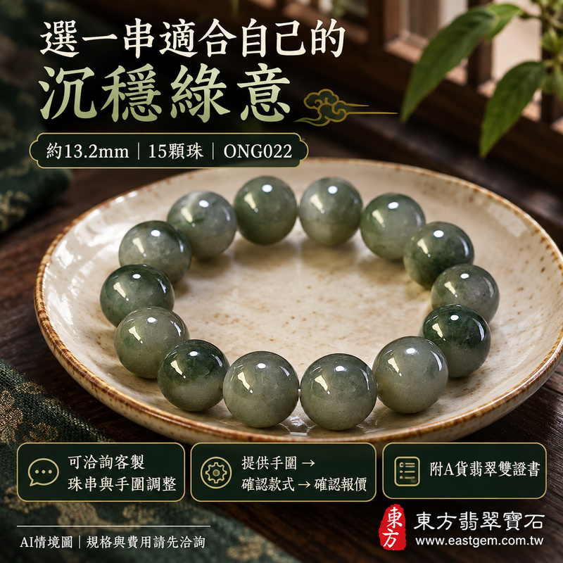 糯種深淺綠翡翠手鍊 糯種緬甸玉珠串 約13.2mm大圓珠 15顆珠 沉穩綠意與自然灰綠層次 溫潤糯感 柔和光澤 圓潤珠形寄託圓滿 平安順心與生生不息的吉祥祝福 ONG022 附A貨翡翠雙證書 男女日常配戴 大方沉穩玉石風格 生日紀念日與親友心意贈禮 可洽詢客製化翡翠珠串 翡翠珠子 緬甸玉手鍊 緬甸玉珠串及手圍調整-6 糯種深淺綠翡翠手鍊 糯種緬甸玉珠串 約13.2mm大圓珠 15顆珠 沉穩綠意與自然灰綠層次 溫潤糯感 柔和光澤 圓潤珠形寄託圓滿 平安順心與生生不息的吉祥祝福 ONG022 附A貨翡翠雙證書 男女日常配戴 大方沉穩玉石風格 生日紀念日與親友心意贈禮 可洽詢客製化翡翠珠串 翡翠珠子 緬甸玉手鍊 緬甸玉珠串及手圍調整-6