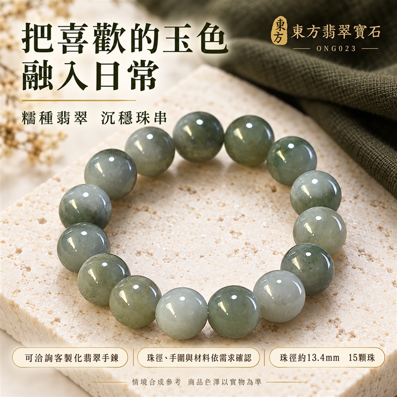 東方翡翠寶石 糯種A貨翡翠手鍊 糯種緬甸玉手珠 深淺綠玉色 灰綠與淡綠自然層次 溫潤光澤 圓潤飽滿珠串 沉穩耐看 平安納福 圓滿相伴 吉祥富貴寓意 男女日常配戴與送禮 珠徑約13.4mm 15顆珠 ONG023 附A貨翡翠雙證書 客製化設計各種翡翠珠串 翡翠珠子 緬甸玉手鍊 緬甸玉珠串 緬甸玉珠子 緬甸玉手珠-6 東方翡翠寶石 糯種A貨翡翠手鍊 糯種緬甸玉手珠 深淺綠玉色 灰綠與淡綠自然層次 溫潤光澤 圓潤飽滿珠串 沉穩耐看 平安納福 圓滿相伴 吉祥富貴寓意 男女日常配戴與送禮 珠徑約13.4mm 15顆珠 ONG023 附A貨翡翠雙證書 客製化設計各種翡翠珠串 翡翠珠子 緬甸玉手鍊 緬甸玉珠串 緬甸玉珠子 緬甸玉手珠-6