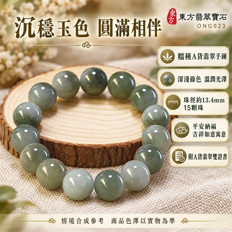 東方翡翠寶石 糯種A貨翡翠手鍊 糯種緬甸玉手珠 深淺綠玉色 灰綠與淡綠自然層次 溫潤光澤 圓潤飽滿珠串 沉穩耐看 平安納福 圓滿相伴 吉祥富貴寓意 男女日常配戴與送禮 珠徑約13.4mm 15顆珠 ONG023 附A貨翡翠雙證書 客製化設計各種翡翠珠串 翡翠珠子 緬甸玉手鍊 緬甸玉珠串 緬甸玉珠子 緬甸玉手珠-1 東方翡翠寶石 糯種A貨翡翠手鍊 糯種緬甸玉手珠 深淺綠玉色 灰綠與淡綠自然層次 溫潤光澤 圓潤飽滿珠串 沉穩耐看 平安納福 圓滿相伴 吉祥富貴寓意 男女日常配戴與送禮 珠徑約13.4mm 15顆珠 ONG023 附A貨翡翠雙證書 客製化設計各種翡翠珠串 翡翠珠子 緬甸玉手鍊 緬甸玉珠串 緬甸玉珠子 緬甸玉手珠-1