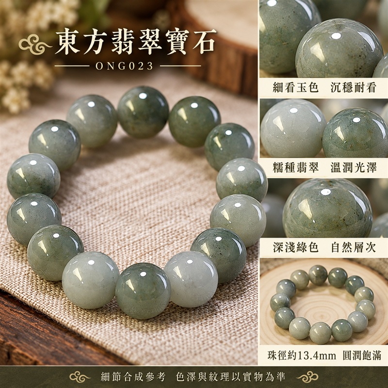 東方翡翠寶石 糯種A貨翡翠手鍊 糯種緬甸玉手珠 深淺綠玉色 灰綠與淡綠自然層次 溫潤光澤 圓潤飽滿珠串 沉穩耐看 平安納福 圓滿相伴 吉祥富貴寓意 男女日常配戴與送禮 珠徑約13.4mm 15顆珠 ONG023 附A貨翡翠雙證書 客製化設計各種翡翠珠串 翡翠珠子 緬甸玉手鍊 緬甸玉珠串 緬甸玉珠子 緬甸玉手珠-4 東方翡翠寶石 糯種A貨翡翠手鍊 糯種緬甸玉手珠 深淺綠玉色 灰綠與淡綠自然層次 溫潤光澤 圓潤飽滿珠串 沉穩耐看 平安納福 圓滿相伴 吉祥富貴寓意 男女日常配戴與送禮 珠徑約13.4mm 15顆珠 ONG023 附A貨翡翠雙證書 客製化設計各種翡翠珠串 翡翠珠子 緬甸玉手鍊 緬甸玉珠串 緬甸玉珠子 緬甸玉手珠-4