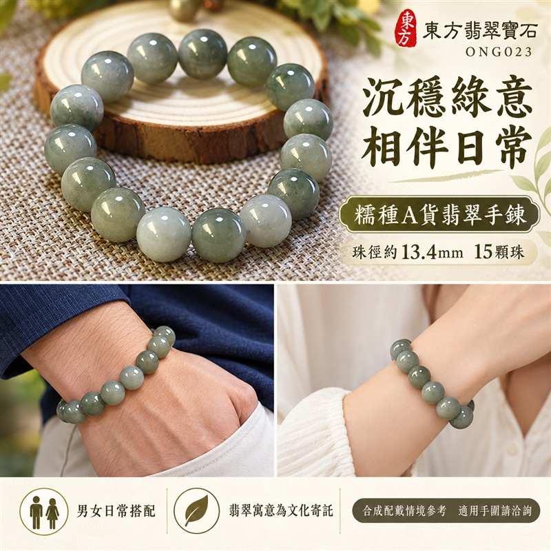 東方翡翠寶石 糯種A貨翡翠手鍊 糯種緬甸玉手珠 深淺綠玉色 灰綠與淡綠自然層次 溫潤光澤 圓潤飽滿珠串 沉穩耐看 平安納福 圓滿相伴 吉祥富貴寓意 男女日常配戴與送禮 珠徑約13.4mm 15顆珠 ONG023 附A貨翡翠雙證書 客製化設計各種翡翠珠串 翡翠珠子 緬甸玉手鍊 緬甸玉珠串 緬甸玉珠子 緬甸玉手珠-2 東方翡翠寶石 糯種A貨翡翠手鍊 糯種緬甸玉手珠 深淺綠玉色 灰綠與淡綠自然層次 溫潤光澤 圓潤飽滿珠串 沉穩耐看 平安納福 圓滿相伴 吉祥富貴寓意 男女日常配戴與送禮 珠徑約13.4mm 15顆珠 ONG023 附A貨翡翠雙證書 客製化設計各種翡翠珠串 翡翠珠子 緬甸玉手鍊 緬甸玉珠串 緬甸玉珠子 緬甸玉手珠-2