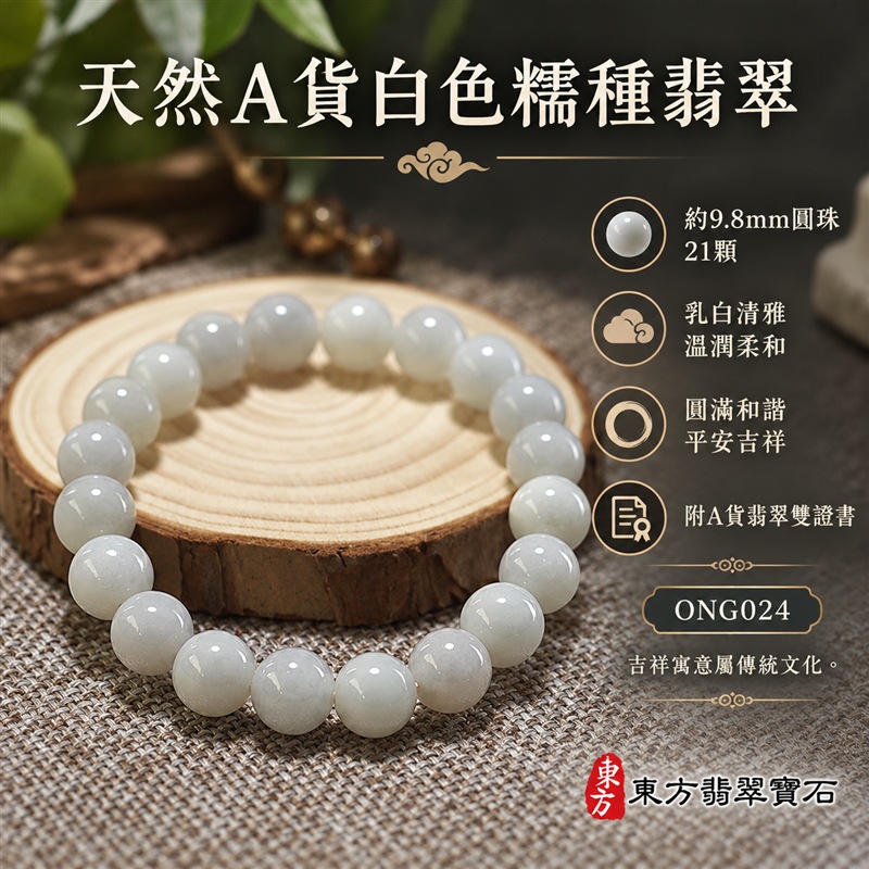 天然A貨白色糯種翡翠手鍊|緬甸玉翡翠珠串・翡翠珠子・翡翠手珠|約9.8mm圓珠21顆|乳白與淡灰白自然交融・玉色清雅溫潤・圓潤拋光・天然棉絮與礦物紋理各具特色|圓珠相連寓意圓滿和諧、福氣相伴,白色翡翠象徵純淨平和,寄託平安吉祥與生活圓滿的祝福|飽滿珠型・彈力串珠方便穿戴・簡約百搭・男女皆宜|適合日常佩戴、商務通勤、休閒穿搭、生日送禮、長輩祝福及個人珍藏|可洽詢客製化翡翠珠串、翡翠珠子、緬甸玉手鍊、緬甸玉珠串、緬甸玉珠子及緬甸玉手珠|附A貨翡翠雙證書|東方翡翠寶石|ONG024-1 天然A貨白色糯種翡翠手鍊|緬甸玉翡翠珠串・翡翠珠子・翡翠手珠|約9.8mm圓珠21顆|乳白與淡灰白自然交融・玉色清雅溫潤・圓潤拋光・天然棉絮與礦物紋理各具特色|圓珠相連寓意圓滿和諧、福氣相伴,白色翡翠象徵純淨平和,寄託平安吉祥與生活圓滿的祝福|飽滿珠型・彈力串珠方便穿戴・簡約百搭・男女皆宜|適合日常佩戴、商務通勤、休閒穿搭、生日送禮、長輩祝福及個人珍藏|可洽詢客製化翡翠珠串、翡翠珠子、緬甸玉手鍊、緬甸玉珠串、緬甸玉珠子及緬甸玉手珠|附A貨翡翠雙證書|東方翡翠寶石|ONG024-1