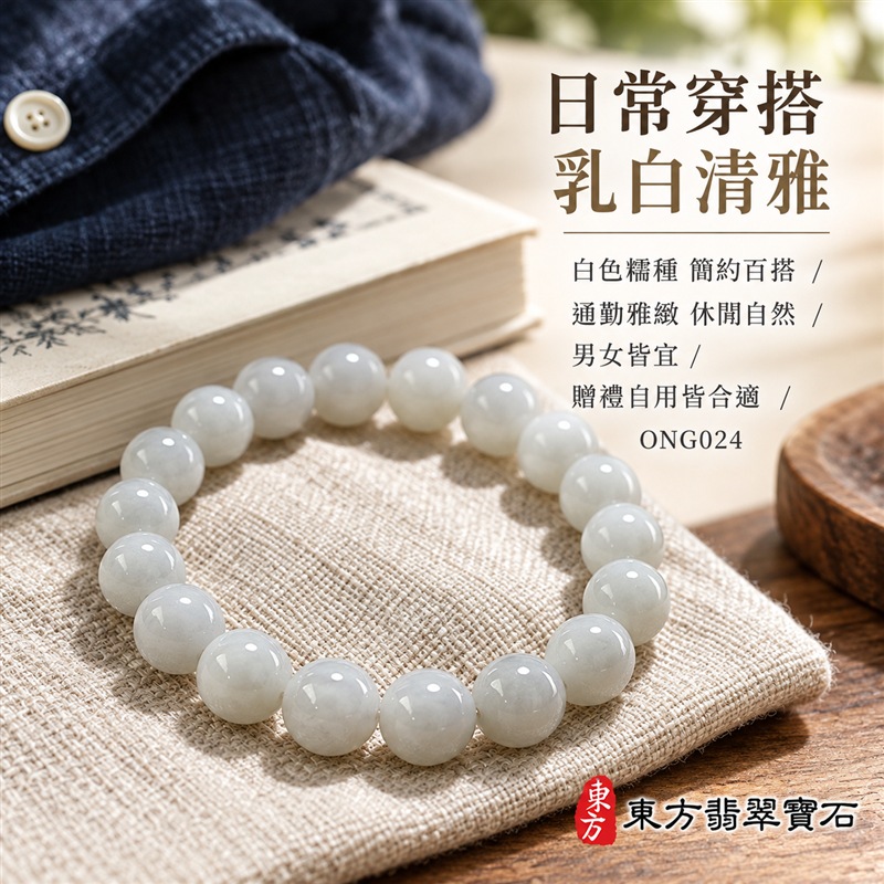 天然A貨白色糯種翡翠手鍊|緬甸玉翡翠珠串・翡翠珠子・翡翠手珠|約9.8mm圓珠21顆|乳白與淡灰白自然交融・玉色清雅溫潤・圓潤拋光・天然棉絮與礦物紋理各具特色|圓珠相連寓意圓滿和諧、福氣相伴,白色翡翠象徵純淨平和,寄託平安吉祥與生活圓滿的祝福|飽滿珠型・彈力串珠方便穿戴・簡約百搭・男女皆宜|適合日常佩戴、商務通勤、休閒穿搭、生日送禮、長輩祝福及個人珍藏|可洽詢客製化翡翠珠串、翡翠珠子、緬甸玉手鍊、緬甸玉珠串、緬甸玉珠子及緬甸玉手珠|附A貨翡翠雙證書|東方翡翠寶石|ONG024-6 天然A貨白色糯種翡翠手鍊|緬甸玉翡翠珠串・翡翠珠子・翡翠手珠|約9.8mm圓珠21顆|乳白與淡灰白自然交融・玉色清雅溫潤・圓潤拋光・天然棉絮與礦物紋理各具特色|圓珠相連寓意圓滿和諧、福氣相伴,白色翡翠象徵純淨平和,寄託平安吉祥與生活圓滿的祝福|飽滿珠型・彈力串珠方便穿戴・簡約百搭・男女皆宜|適合日常佩戴、商務通勤、休閒穿搭、生日送禮、長輩祝福及個人珍藏|可洽詢客製化翡翠珠串、翡翠珠子、緬甸玉手鍊、緬甸玉珠串、緬甸玉珠子及緬甸玉手珠|附A貨翡翠雙證書|東方翡翠寶石|ONG024-6