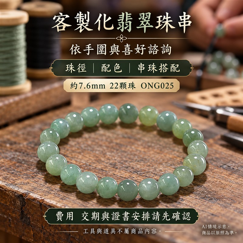 糯種翡翠手鍊 緬甸玉淺綠色翡翠珠串 約7.6mm圓珠22顆 柔和綠意 自然色韻 溫潤糯感 圓潤光澤 圓滿平安 福氣相伴吉祥寓意 男女日常配戴 生日紀念送禮 自戴珍藏 客製化翡翠珠子 翡翠手珠 緬甸玉手鍊 緬甸玉珠串搭配設計 附A貨翡翠雙證書 東方翡翠寶石 ONG025-6 糯種翡翠手鍊 緬甸玉淺綠色翡翠珠串 約7.6mm圓珠22顆 柔和綠意 自然色韻 溫潤糯感 圓潤光澤 圓滿平安 福氣相伴吉祥寓意 男女日常配戴 生日紀念送禮 自戴珍藏 客製化翡翠珠子 翡翠手珠 緬甸玉手鍊 緬甸玉珠串搭配設計 附A貨翡翠雙證書 東方翡翠寶石 ONG025-6