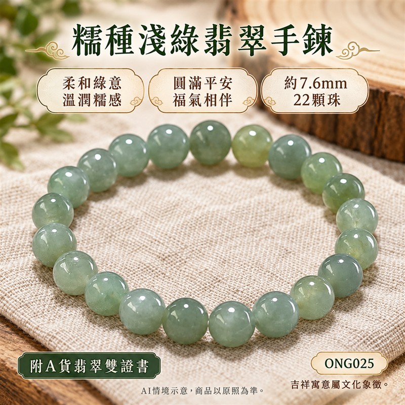 糯種翡翠手鍊 緬甸玉淺綠色翡翠珠串 約7.6mm圓珠22顆 柔和綠意 自然色韻 溫潤糯感 圓潤光澤 圓滿平安 福氣相伴吉祥寓意 男女日常配戴 生日紀念送禮 自戴珍藏 客製化翡翠珠子 翡翠手珠 緬甸玉手鍊 緬甸玉珠串搭配設計 附A貨翡翠雙證書 東方翡翠寶石 ONG025-1 糯種翡翠手鍊 緬甸玉淺綠色翡翠珠串 約7.6mm圓珠22顆 柔和綠意 自然色韻 溫潤糯感 圓潤光澤 圓滿平安 福氣相伴吉祥寓意 男女日常配戴 生日紀念送禮 自戴珍藏 客製化翡翠珠子 翡翠手珠 緬甸玉手鍊 緬甸玉珠串搭配設計 附A貨翡翠雙證書 東方翡翠寶石 ONG025-1
