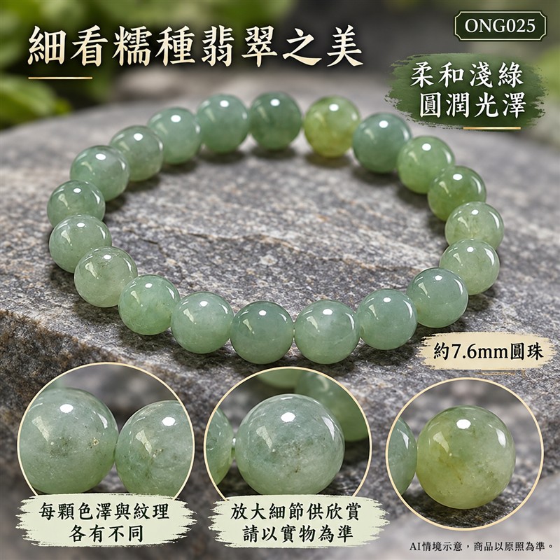 糯種翡翠手鍊 緬甸玉淺綠色翡翠珠串 約7.6mm圓珠22顆 柔和綠意 自然色韻 溫潤糯感 圓潤光澤 圓滿平安 福氣相伴吉祥寓意 男女日常配戴 生日紀念送禮 自戴珍藏 客製化翡翠珠子 翡翠手珠 緬甸玉手鍊 緬甸玉珠串搭配設計 附A貨翡翠雙證書 東方翡翠寶石 ONG025-4 糯種翡翠手鍊 緬甸玉淺綠色翡翠珠串 約7.6mm圓珠22顆 柔和綠意 自然色韻 溫潤糯感 圓潤光澤 圓滿平安 福氣相伴吉祥寓意 男女日常配戴 生日紀念送禮 自戴珍藏 客製化翡翠珠子 翡翠手珠 緬甸玉手鍊 緬甸玉珠串搭配設計 附A貨翡翠雙證書 東方翡翠寶石 ONG025-4