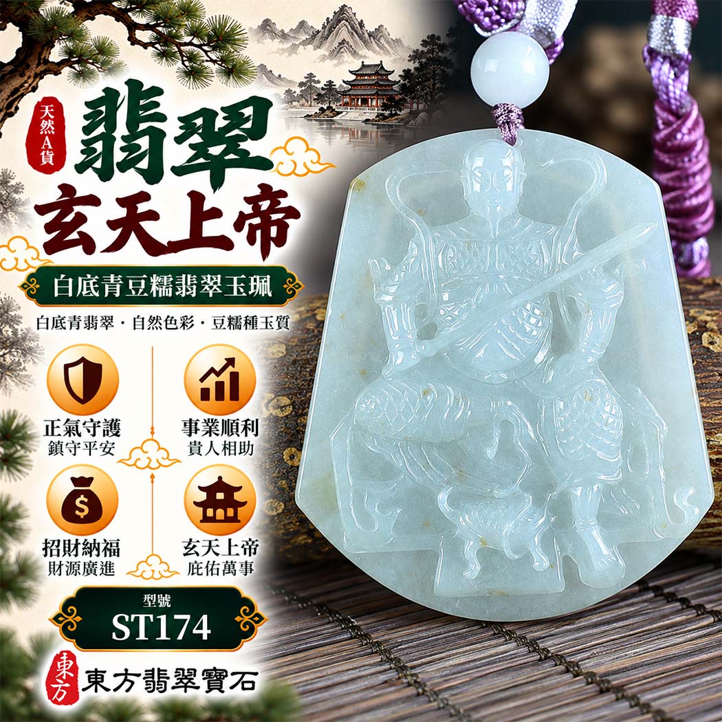 天然A貨翡翠玄天上帝玉珮｜白底青豆糯緬甸玉玄天上帝玉墜項鍊｜玄天上帝牌・正氣守護・鎮守平安・事業順遂・招財納福・貴人相助｜翡翠吊墜玉珮客製化訂做｜附A貨翡翠雙證書｜ST174