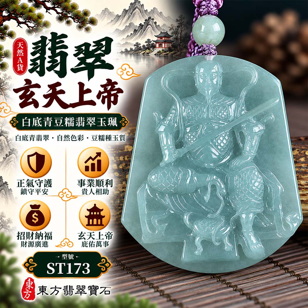 天然A貨翡翠玄天上帝玉珮|白底青豆糯緬甸玉玄天上帝玉墜項鍊|玄天上帝牌・正氣守護・鎮守平安・事業順遂・招財納福・貴人相助|翡翠吊墜玉珮客製化訂做|附A貨翡翠雙證書|ST173 天然A貨翡翠玄天上帝玉珮|白底青豆糯緬甸玉玄天上帝玉墜項鍊|玄天上帝牌・正氣守護・鎮守平安・事業順遂・招財納福・貴人相助|翡翠吊墜玉珮客製化訂做|附A貨翡翠雙證書|ST173
