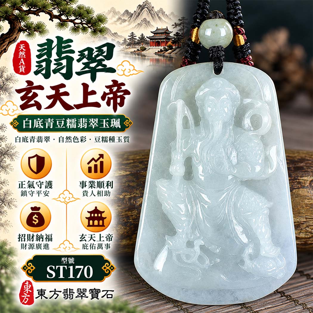 天然A貨翡翠玄天上帝玉珮|白底青豆糯緬甸玉玄天上帝玉墜項鍊|玄天上帝牌・正氣守護・鎮守平安・事業順遂・招財納福・貴人相助|翡翠吊墜玉珮客製化訂做|附A貨翡翠雙證書|ST170 天然A貨翡翠玄天上帝玉珮|白底青豆糯緬甸玉玄天上帝玉墜項鍊|玄天上帝牌・正氣守護・鎮守平安・事業順遂・招財納福・貴人相助|翡翠吊墜玉珮客製化訂做|附A貨翡翠雙證書|ST170