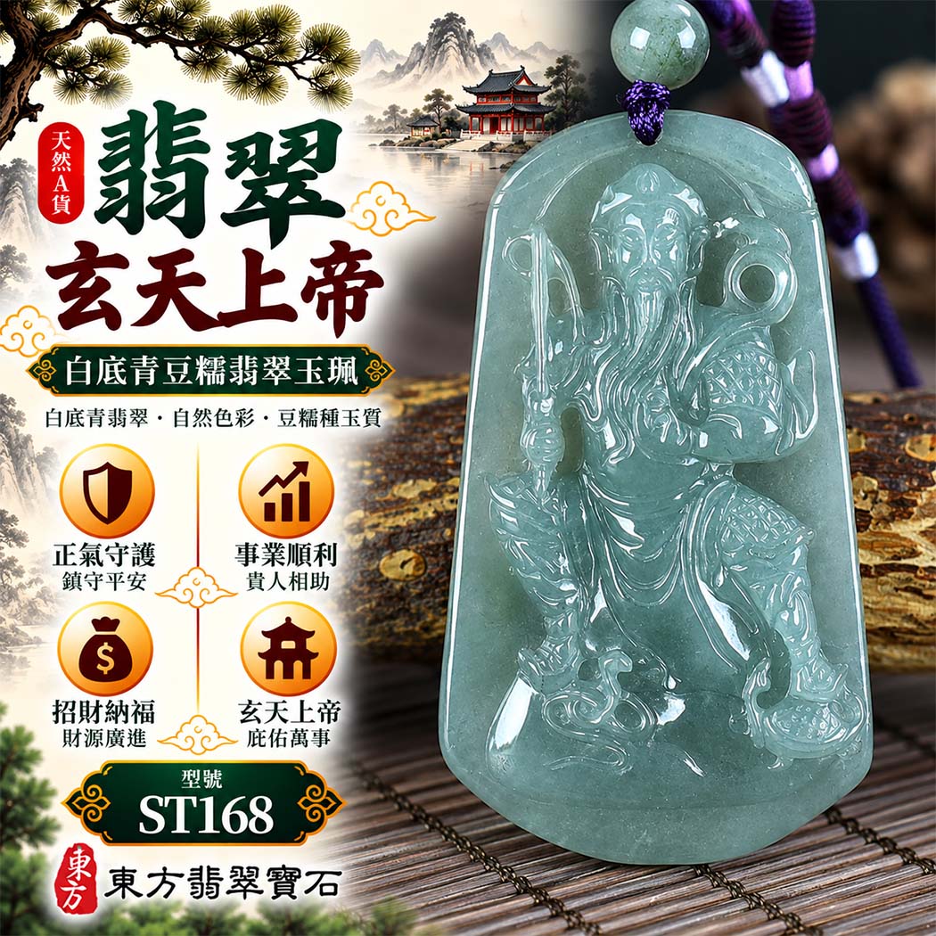 天然A貨翡翠玄天上帝玉珮|白底青豆糯緬甸玉玄天上帝玉墜項鍊|玄天上帝牌・正氣守護・鎮守平安・事業順遂・招財納福・貴人相助|翡翠吊墜玉珮客製化訂做|附A貨翡翠雙證書|ST168 天然A貨翡翠玄天上帝玉珮|白底青豆糯緬甸玉玄天上帝玉墜項鍊|玄天上帝牌・正氣守護・鎮守平安・事業順遂・招財納福・貴人相助|翡翠吊墜玉珮客製化訂做|附A貨翡翠雙證書|ST168