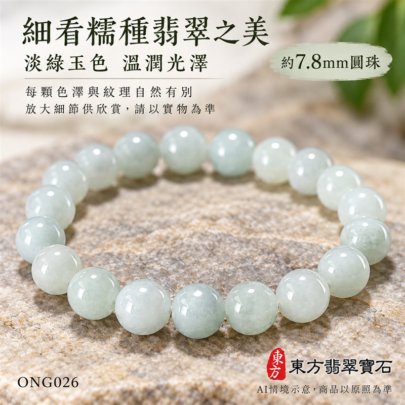糯種翡翠手鍊 緬甸玉淺綠色翡翠珠串 約7.8mm圓珠21顆 柔和淡綠 乳白玉色 自然色韻 溫潤糯感 圓潤光澤 圓滿平安 福氣相伴吉祥寓意 男女日常配戴 生日紀念送禮 自戴珍藏 客製化翡翠珠子 翡翠手珠 緬甸玉手鍊 緬甸玉珠串搭配設計 附A貨翡翠雙證書 東方翡翠寶石 ONG026-4 糯種翡翠手鍊 緬甸玉淺綠色翡翠珠串 約7.8mm圓珠21顆 柔和淡綠 乳白玉色 自然色韻 溫潤糯感 圓潤光澤 圓滿平安 福氣相伴吉祥寓意 男女日常配戴 生日紀念送禮 自戴珍藏 客製化翡翠珠子 翡翠手珠 緬甸玉手鍊 緬甸玉珠串搭配設計 附A貨翡翠雙證書 東方翡翠寶石 ONG026-4