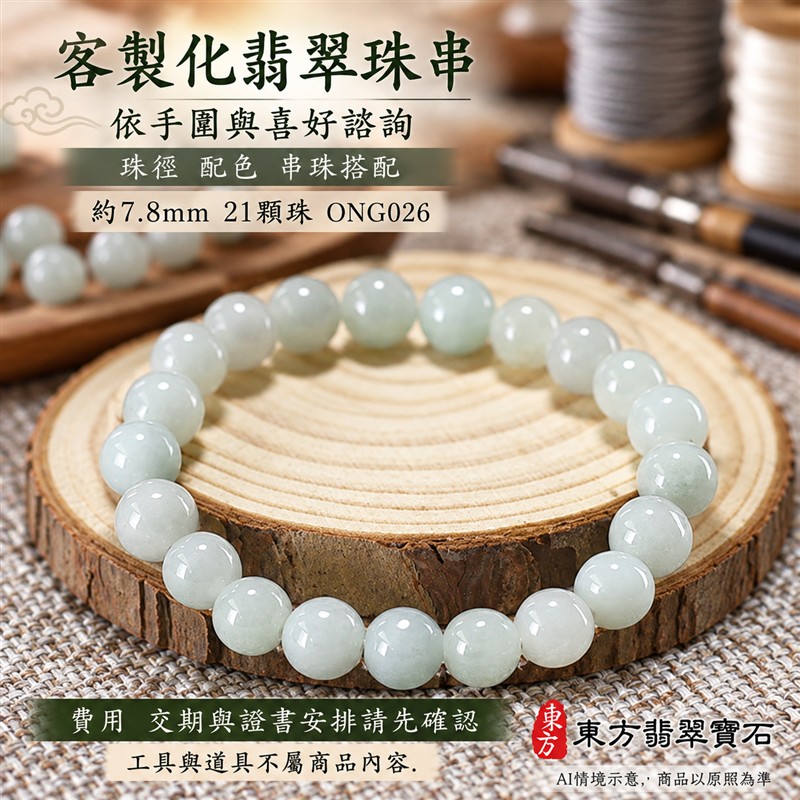 糯種翡翠手鍊 緬甸玉淺綠色翡翠珠串 約7.8mm圓珠21顆 柔和淡綠 乳白玉色 自然色韻 溫潤糯感 圓潤光澤 圓滿平安 福氣相伴吉祥寓意 男女日常配戴 生日紀念送禮 自戴珍藏 客製化翡翠珠子 翡翠手珠 緬甸玉手鍊 緬甸玉珠串搭配設計 附A貨翡翠雙證書 東方翡翠寶石 ONG026-6 糯種翡翠手鍊 緬甸玉淺綠色翡翠珠串 約7.8mm圓珠21顆 柔和淡綠 乳白玉色 自然色韻 溫潤糯感 圓潤光澤 圓滿平安 福氣相伴吉祥寓意 男女日常配戴 生日紀念送禮 自戴珍藏 客製化翡翠珠子 翡翠手珠 緬甸玉手鍊 緬甸玉珠串搭配設計 附A貨翡翠雙證書 東方翡翠寶石 ONG026-6