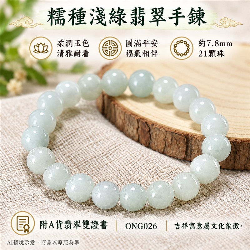 糯種翡翠手鍊 緬甸玉淺綠色翡翠珠串 約7.8mm圓珠21顆 柔和淡綠 乳白玉色 自然色韻 溫潤糯感 圓潤光澤 圓滿平安 福氣相伴吉祥寓意 男女日常配戴 生日紀念送禮 自戴珍藏 客製化翡翠珠子 翡翠手珠 緬甸玉手鍊 緬甸玉珠串搭配設計 附A貨翡翠雙證書 東方翡翠寶石 ONG026-1 糯種翡翠手鍊 緬甸玉淺綠色翡翠珠串 約7.8mm圓珠21顆 柔和淡綠 乳白玉色 自然色韻 溫潤糯感 圓潤光澤 圓滿平安 福氣相伴吉祥寓意 男女日常配戴 生日紀念送禮 自戴珍藏 客製化翡翠珠子 翡翠手珠 緬甸玉手鍊 緬甸玉珠串搭配設計 附A貨翡翠雙證書 東方翡翠寶石 ONG026-1