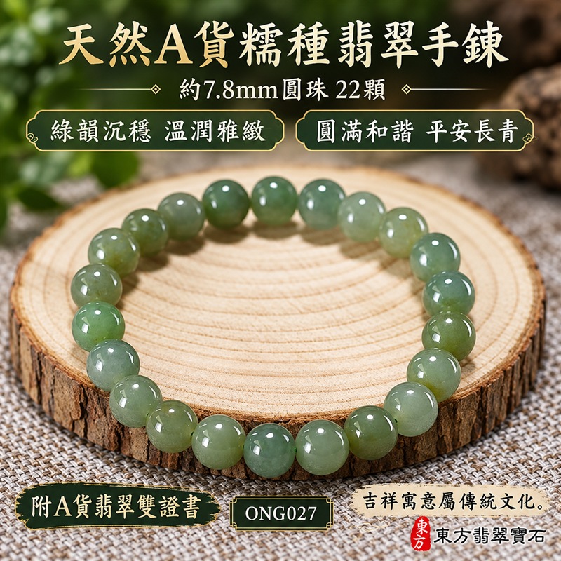 天然A貨糯種翡翠手鍊 緬甸玉綠色翡翠珠串 約7.8mm圓珠22顆 ONG027 灰綠青綠自然交織 糯種朦朧質感 圓潤光澤溫潤沉穩 圓珠相連寓意圓滿和諧 綠色寄託生機希望與平安長青的祝福 男女皆宜簡約百搭 日常佩戴商務通勤休閒穿搭 生日送禮親友祝福個人珍藏 可洽詢客製化翡翠珠串 翡翠珠子 翡翠手珠 緬甸玉手鍊 緬甸玉珠串 緬甸玉珠子 附A貨翡翠雙證書 東方翡翠寶石-1 天然A貨糯種翡翠手鍊 緬甸玉綠色翡翠珠串 約7.8mm圓珠22顆 ONG027 灰綠青綠自然交織 糯種朦朧質感 圓潤光澤溫潤沉穩 圓珠相連寓意圓滿和諧 綠色寄託生機希望與平安長青的祝福 男女皆宜簡約百搭 日常佩戴商務通勤休閒穿搭 生日送禮親友祝福個人珍藏 可洽詢客製化翡翠珠串 翡翠珠子 翡翠手珠 緬甸玉手鍊 緬甸玉珠串 緬甸玉珠子 附A貨翡翠雙證書 東方翡翠寶石-1