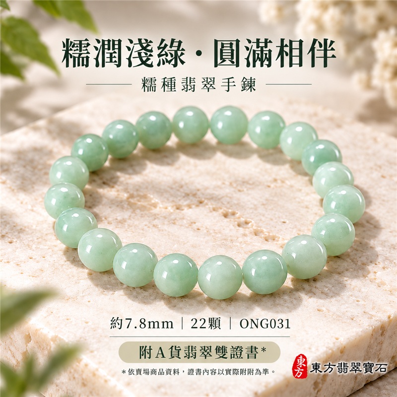 【平安圓滿・淺綠迎福・溫潤相伴】糯種翡翠手鍊/糯種緬甸玉手鍊/翡翠圓珠手珠|柔和淺綠色・糯潤朦朧質感・圓珠寓意圓滿和合・綠意寄託生機與希望|珠徑約7.8mm・22顆珠・款號ONG031|清雅細緻・日常百搭・男女皆宜・通勤休閒穿搭・自戴珍藏・生日贈禮・紀念日心意・平安祝福禮物|附A貨翡翠雙證書|可洽詢客製化翡翠珠串、翡翠珠子、翡翠手鍊、緬甸玉手鍊、緬甸玉珠串、緬甸玉珠子、緬甸玉手珠設計與手圍尺寸調整-1 【平安圓滿・淺綠迎福・溫潤相伴】糯種翡翠手鍊/糯種緬甸玉手鍊/翡翠圓珠手珠|柔和淺綠色・糯潤朦朧質感・圓珠寓意圓滿和合・綠意寄託生機與希望|珠徑約7.8mm・22顆珠・款號ONG031|清雅細緻・日常百搭・男女皆宜・通勤休閒穿搭・自戴珍藏・生日贈禮・紀念日心意・平安祝福禮物|附A貨翡翠雙證書|可洽詢客製化翡翠珠串、翡翠珠子、翡翠手鍊、緬甸玉手鍊、緬甸玉珠串、緬甸玉珠子、緬甸玉手珠設計與手圍尺寸調整-1