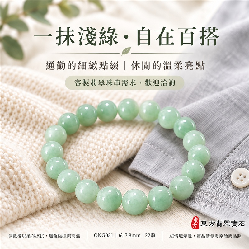 【平安圓滿・淺綠迎福・溫潤相伴】糯種翡翠手鍊/糯種緬甸玉手鍊/翡翠圓珠手珠|柔和淺綠色・糯潤朦朧質感・圓珠寓意圓滿和合・綠意寄託生機與希望|珠徑約7.8mm・22顆珠・款號ONG031|清雅細緻・日常百搭・男女皆宜・通勤休閒穿搭・自戴珍藏・生日贈禮・紀念日心意・平安祝福禮物|附A貨翡翠雙證書|可洽詢客製化翡翠珠串、翡翠珠子、翡翠手鍊、緬甸玉手鍊、緬甸玉珠串、緬甸玉珠子、緬甸玉手珠設計與手圍尺寸調整-6 【平安圓滿・淺綠迎福・溫潤相伴】糯種翡翠手鍊/糯種緬甸玉手鍊/翡翠圓珠手珠|柔和淺綠色・糯潤朦朧質感・圓珠寓意圓滿和合・綠意寄託生機與希望|珠徑約7.8mm・22顆珠・款號ONG031|清雅細緻・日常百搭・男女皆宜・通勤休閒穿搭・自戴珍藏・生日贈禮・紀念日心意・平安祝福禮物|附A貨翡翠雙證書|可洽詢客製化翡翠珠串、翡翠珠子、翡翠手鍊、緬甸玉手鍊、緬甸玉珠串、緬甸玉珠子、緬甸玉手珠設計與手圍尺寸調整-6