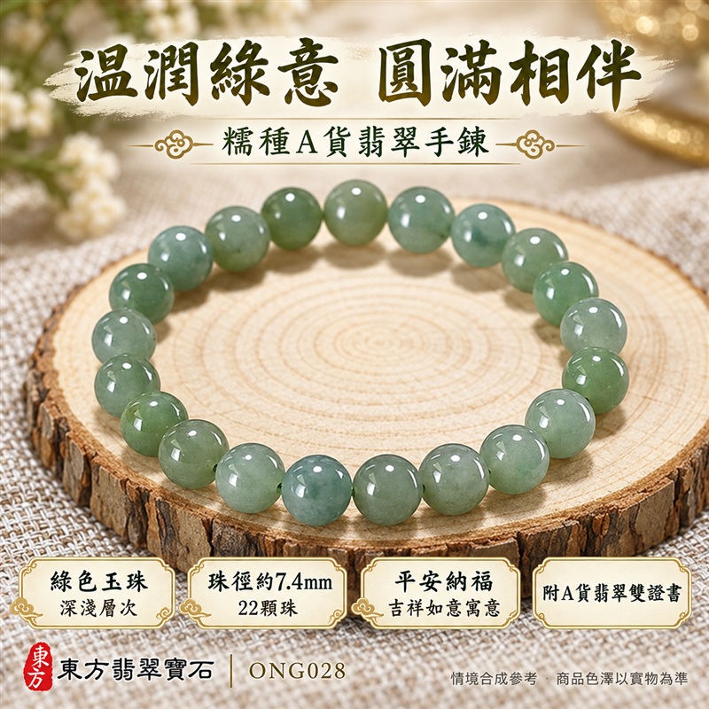 東方翡翠寶石 糯種A貨翡翠手鍊 糯種緬甸玉手珠 綠色玉珠 深淺綠與灰綠自然層次 溫潤光澤 圓潤珠串 清雅耐看 平安納福 圓滿相伴 吉祥富貴寓意 男女日常配戴與送禮 珠徑約7.4mm 22顆珠 ONG028 附A貨翡翠雙證書 客製化設計各種翡翠珠串 翡翠珠子 緬甸玉手鍊 緬甸玉珠串 緬甸玉珠子 緬甸玉手珠-1 東方翡翠寶石 糯種A貨翡翠手鍊 糯種緬甸玉手珠 綠色玉珠 深淺綠與灰綠自然層次 溫潤光澤 圓潤珠串 清雅耐看 平安納福 圓滿相伴 吉祥富貴寓意 男女日常配戴與送禮 珠徑約7.4mm 22顆珠 ONG028 附A貨翡翠雙證書 客製化設計各種翡翠珠串 翡翠珠子 緬甸玉手鍊 緬甸玉珠串 緬甸玉珠子 緬甸玉手珠-1