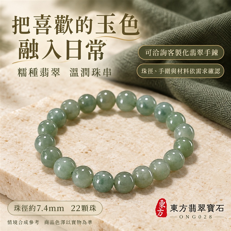 東方翡翠寶石 糯種A貨翡翠手鍊 糯種緬甸玉手珠 綠色玉珠 深淺綠與灰綠自然層次 溫潤光澤 圓潤珠串 清雅耐看 平安納福 圓滿相伴 吉祥富貴寓意 男女日常配戴與送禮 珠徑約7.4mm 22顆珠 ONG028 附A貨翡翠雙證書 客製化設計各種翡翠珠串 翡翠珠子 緬甸玉手鍊 緬甸玉珠串 緬甸玉珠子 緬甸玉手珠-6 東方翡翠寶石 糯種A貨翡翠手鍊 糯種緬甸玉手珠 綠色玉珠 深淺綠與灰綠自然層次 溫潤光澤 圓潤珠串 清雅耐看 平安納福 圓滿相伴 吉祥富貴寓意 男女日常配戴與送禮 珠徑約7.4mm 22顆珠 ONG028 附A貨翡翠雙證書 客製化設計各種翡翠珠串 翡翠珠子 緬甸玉手鍊 緬甸玉珠串 緬甸玉珠子 緬甸玉手珠-6