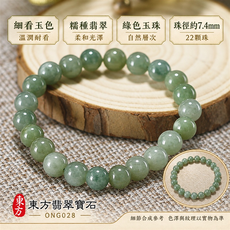 東方翡翠寶石 糯種A貨翡翠手鍊 糯種緬甸玉手珠 綠色玉珠 深淺綠與灰綠自然層次 溫潤光澤 圓潤珠串 清雅耐看 平安納福 圓滿相伴 吉祥富貴寓意 男女日常配戴與送禮 珠徑約7.4mm 22顆珠 ONG028 附A貨翡翠雙證書 客製化設計各種翡翠珠串 翡翠珠子 緬甸玉手鍊 緬甸玉珠串 緬甸玉珠子 緬甸玉手珠-4 東方翡翠寶石 糯種A貨翡翠手鍊 糯種緬甸玉手珠 綠色玉珠 深淺綠與灰綠自然層次 溫潤光澤 圓潤珠串 清雅耐看 平安納福 圓滿相伴 吉祥富貴寓意 男女日常配戴與送禮 珠徑約7.4mm 22顆珠 ONG028 附A貨翡翠雙證書 客製化設計各種翡翠珠串 翡翠珠子 緬甸玉手鍊 緬甸玉珠串 緬甸玉珠子 緬甸玉手珠-4