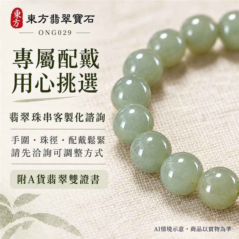 天然A貨糯種翡翠手鍊 糯種緬甸玉手珠 綠色翡翠圓珠 溫潤糯感 柔和光澤 自然深淺綠色層次 圓潤清雅 簡約百搭 珠徑約7.7mm 共22顆珠 圓滿和諧 平安納福 吉祥順遂祝福寓意 男女日常配戴 自用珍藏 生日節慶送禮 客製化設計翡翠珠串 翡翠珠子 緬甸玉手鍊 緬甸玉珠串 緬甸玉珠子 緬甸玉手珠 附A貨翡翠雙證書 東方翡翠寶石 ONG029-7 天然A貨糯種翡翠手鍊 糯種緬甸玉手珠 綠色翡翠圓珠 溫潤糯感 柔和光澤 自然深淺綠色層次 圓潤清雅 簡約百搭 珠徑約7.7mm 共22顆珠 圓滿和諧 平安納福 吉祥順遂祝福寓意 男女日常配戴 自用珍藏 生日節慶送禮 客製化設計翡翠珠串 翡翠珠子 緬甸玉手鍊 緬甸玉珠串 緬甸玉珠子 緬甸玉手珠 附A貨翡翠雙證書 東方翡翠寶石 ONG029-7