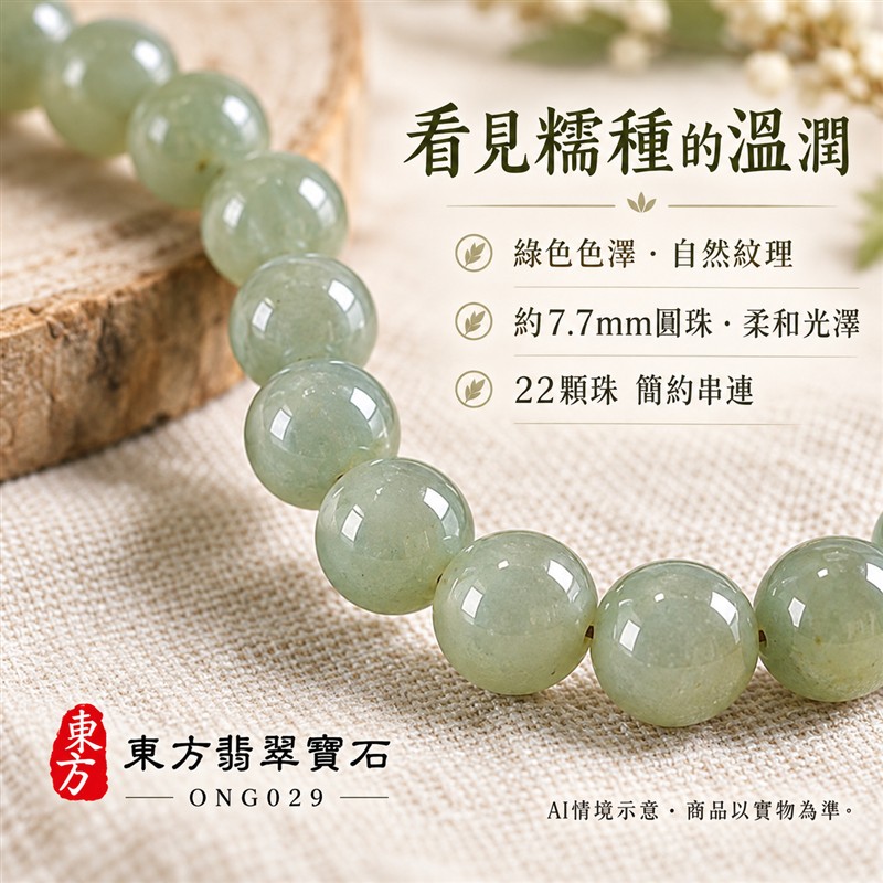 天然A貨糯種翡翠手鍊 糯種緬甸玉手珠 綠色翡翠圓珠 溫潤糯感 柔和光澤 自然深淺綠色層次 圓潤清雅 簡約百搭 珠徑約7.7mm 共22顆珠 圓滿和諧 平安納福 吉祥順遂祝福寓意 男女日常配戴 自用珍藏 生日節慶送禮 客製化設計翡翠珠串 翡翠珠子 緬甸玉手鍊 緬甸玉珠串 緬甸玉珠子 緬甸玉手珠 附A貨翡翠雙證書 東方翡翠寶石 ONG029-5 天然A貨糯種翡翠手鍊 糯種緬甸玉手珠 綠色翡翠圓珠 溫潤糯感 柔和光澤 自然深淺綠色層次 圓潤清雅 簡約百搭 珠徑約7.7mm 共22顆珠 圓滿和諧 平安納福 吉祥順遂祝福寓意 男女日常配戴 自用珍藏 生日節慶送禮 客製化設計翡翠珠串 翡翠珠子 緬甸玉手鍊 緬甸玉珠串 緬甸玉珠子 緬甸玉手珠 附A貨翡翠雙證書 東方翡翠寶石 ONG029-5
