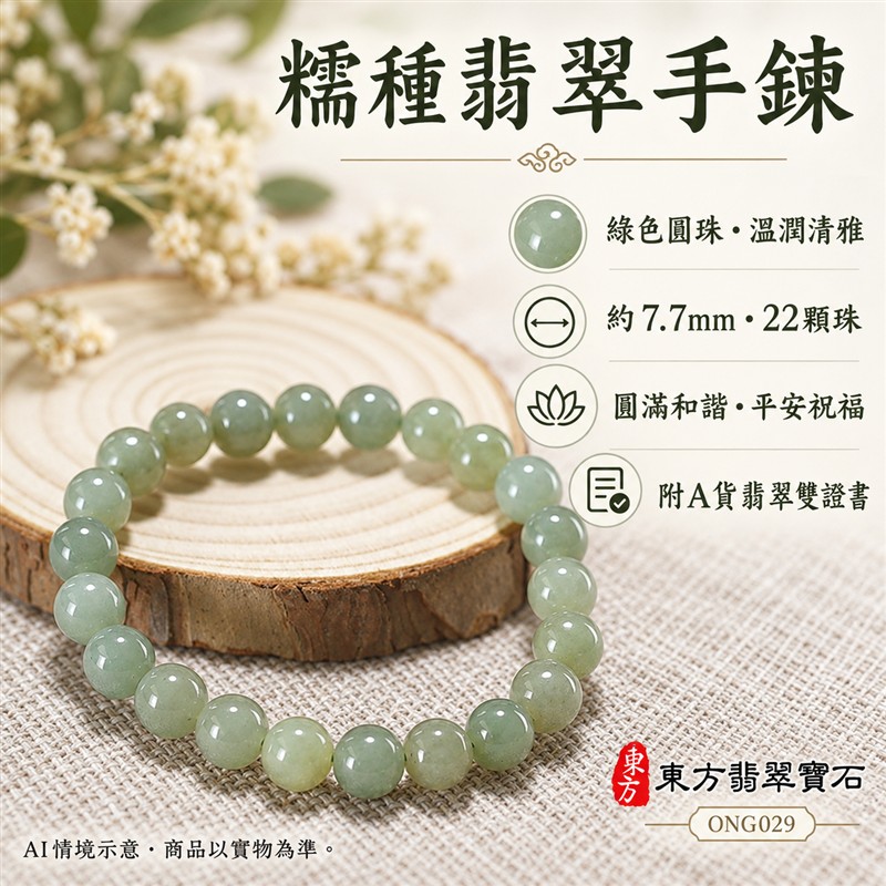 天然A貨糯種翡翠手鍊 糯種緬甸玉手珠 綠色翡翠圓珠 溫潤糯感 柔和光澤 自然深淺綠色層次 圓潤清雅 簡約百搭 珠徑約7.7mm 共22顆珠 圓滿和諧 平安納福 吉祥順遂祝福寓意 男女日常配戴 自用珍藏 生日節慶送禮 客製化設計翡翠珠串 翡翠珠子 緬甸玉手鍊 緬甸玉珠串 緬甸玉珠子 緬甸玉手珠 附A貨翡翠雙證書 東方翡翠寶石 ONG029-1 天然A貨糯種翡翠手鍊 糯種緬甸玉手珠 綠色翡翠圓珠 溫潤糯感 柔和光澤 自然深淺綠色層次 圓潤清雅 簡約百搭 珠徑約7.7mm 共22顆珠 圓滿和諧 平安納福 吉祥順遂祝福寓意 男女日常配戴 自用珍藏 生日節慶送禮 客製化設計翡翠珠串 翡翠珠子 緬甸玉手鍊 緬甸玉珠串 緬甸玉珠子 緬甸玉手珠 附A貨翡翠雙證書 東方翡翠寶石 ONG029-1