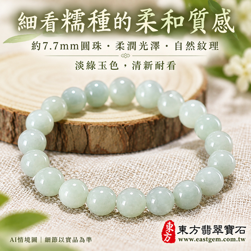 糯種淡綠翡翠手鍊 糯種緬甸玉珠串 約7.7mm圓珠 22顆珠 淡綠自然玉色 溫潤柔和糯感與細緻光澤 圓潤珠形寄託圓滿 平安順心與生生不息的吉祥祝福 ONG030 附A貨翡翠雙證書 男女日常配戴 清新雅緻玉石風格 生日紀念日與親友心意贈禮 可洽詢客製化翡翠珠串 翡翠珠子 緬甸玉手鍊 緬甸玉珠串及手圍調整-3 糯種淡綠翡翠手鍊 糯種緬甸玉珠串 約7.7mm圓珠 22顆珠 淡綠自然玉色 溫潤柔和糯感與細緻光澤 圓潤珠形寄託圓滿 平安順心與生生不息的吉祥祝福 ONG030 附A貨翡翠雙證書 男女日常配戴 清新雅緻玉石風格 生日紀念日與親友心意贈禮 可洽詢客製化翡翠珠串 翡翠珠子 緬甸玉手鍊 緬甸玉珠串及手圍調整-3