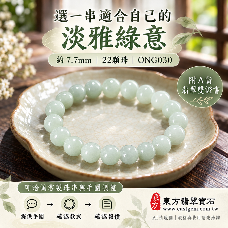 糯種淡綠翡翠手鍊 糯種緬甸玉珠串 約7.7mm圓珠 22顆珠 淡綠自然玉色 溫潤柔和糯感與細緻光澤 圓潤珠形寄託圓滿 平安順心與生生不息的吉祥祝福 ONG030 附A貨翡翠雙證書 男女日常配戴 清新雅緻玉石風格 生日紀念日與親友心意贈禮 可洽詢客製化翡翠珠串 翡翠珠子 緬甸玉手鍊 緬甸玉珠串及手圍調整-6 糯種淡綠翡翠手鍊 糯種緬甸玉珠串 約7.7mm圓珠 22顆珠 淡綠自然玉色 溫潤柔和糯感與細緻光澤 圓潤珠形寄託圓滿 平安順心與生生不息的吉祥祝福 ONG030 附A貨翡翠雙證書 男女日常配戴 清新雅緻玉石風格 生日紀念日與親友心意贈禮 可洽詢客製化翡翠珠串 翡翠珠子 緬甸玉手鍊 緬甸玉珠串及手圍調整-6