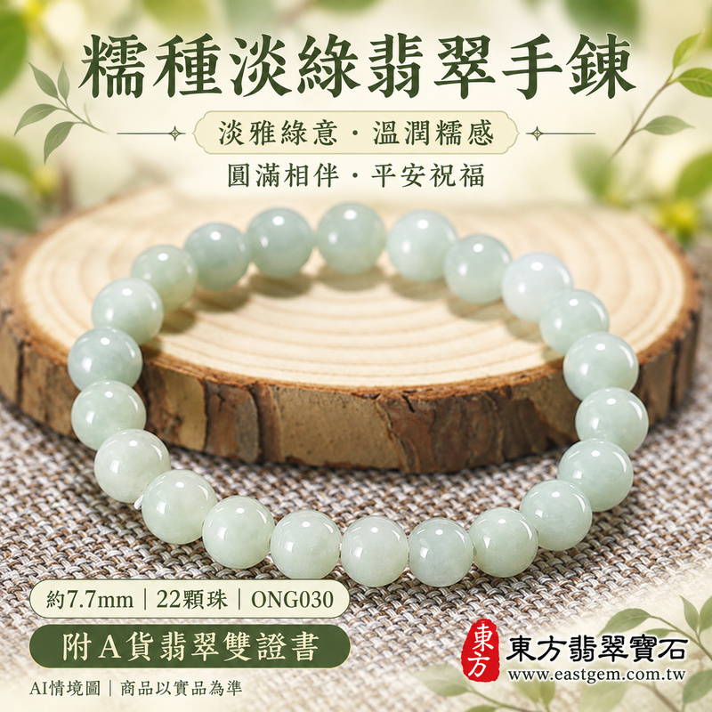 糯種淡綠翡翠手鍊 糯種緬甸玉珠串 約7.7mm圓珠 22顆珠 淡綠自然玉色 溫潤柔和糯感與細緻光澤 圓潤珠形寄託圓滿 平安順心與生生不息的吉祥祝福 ONG030 附A貨翡翠雙證書 男女日常配戴 清新雅緻玉石風格 生日紀念日與親友心意贈禮 可洽詢客製化翡翠珠串 翡翠珠子 緬甸玉手鍊 緬甸玉珠串及手圍調整-1 糯種淡綠翡翠手鍊 糯種緬甸玉珠串 約7.7mm圓珠 22顆珠 淡綠自然玉色 溫潤柔和糯感與細緻光澤 圓潤珠形寄託圓滿 平安順心與生生不息的吉祥祝福 ONG030 附A貨翡翠雙證書 男女日常配戴 清新雅緻玉石風格 生日紀念日與親友心意贈禮 可洽詢客製化翡翠珠串 翡翠珠子 緬甸玉手鍊 緬甸玉珠串及手圍調整-1