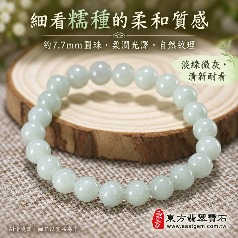 糯種淡綠翡翠手鍊 糯種緬甸玉珠串 約7.7mm圓珠 22顆珠 淡雅自然綠意 溫潤柔和糯感與細緻光澤 圓潤珠形寄託圓滿 平安順心與生生不息的吉祥祝福 ONG032 附A貨翡翠雙證書 男女日常配戴 清新雅緻玉石風格 生日紀念日與親友心意贈禮 可洽詢客製化翡翠珠串 翡翠珠子 緬甸玉手鍊 緬甸玉珠串及手圍調整-3 糯種淡綠翡翠手鍊 糯種緬甸玉珠串 約7.7mm圓珠 22顆珠 淡雅自然綠意 溫潤柔和糯感與細緻光澤 圓潤珠形寄託圓滿 平安順心與生生不息的吉祥祝福 ONG032 附A貨翡翠雙證書 男女日常配戴 清新雅緻玉石風格 生日紀念日與親友心意贈禮 可洽詢客製化翡翠珠串 翡翠珠子 緬甸玉手鍊 緬甸玉珠串及手圍調整-3