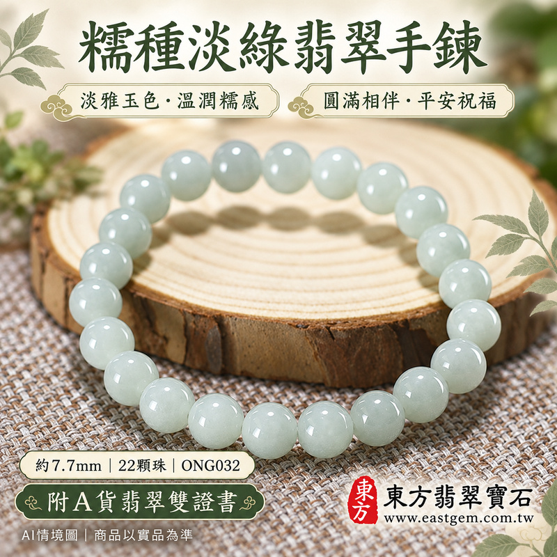 糯種淡綠翡翠手鍊 糯種緬甸玉珠串 約7.7mm圓珠 22顆珠 淡雅自然綠意 溫潤柔和糯感與細緻光澤 圓潤珠形寄託圓滿 平安順心與生生不息的吉祥祝福 ONG032 附A貨翡翠雙證書 男女日常配戴 清新雅緻玉石風格 生日紀念日與親友心意贈禮 可洽詢客製化翡翠珠串 翡翠珠子 緬甸玉手鍊 緬甸玉珠串及手圍調整-1 糯種淡綠翡翠手鍊 糯種緬甸玉珠串 約7.7mm圓珠 22顆珠 淡雅自然綠意 溫潤柔和糯感與細緻光澤 圓潤珠形寄託圓滿 平安順心與生生不息的吉祥祝福 ONG032 附A貨翡翠雙證書 男女日常配戴 清新雅緻玉石風格 生日紀念日與親友心意贈禮 可洽詢客製化翡翠珠串 翡翠珠子 緬甸玉手鍊 緬甸玉珠串及手圍調整-1