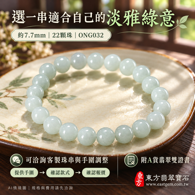 糯種淡綠翡翠手鍊 糯種緬甸玉珠串 約7.7mm圓珠 22顆珠 淡雅自然綠意 溫潤柔和糯感與細緻光澤 圓潤珠形寄託圓滿 平安順心與生生不息的吉祥祝福 ONG032 附A貨翡翠雙證書 男女日常配戴 清新雅緻玉石風格 生日紀念日與親友心意贈禮 可洽詢客製化翡翠珠串 翡翠珠子 緬甸玉手鍊 緬甸玉珠串及手圍調整-6 糯種淡綠翡翠手鍊 糯種緬甸玉珠串 約7.7mm圓珠 22顆珠 淡雅自然綠意 溫潤柔和糯感與細緻光澤 圓潤珠形寄託圓滿 平安順心與生生不息的吉祥祝福 ONG032 附A貨翡翠雙證書 男女日常配戴 清新雅緻玉石風格 生日紀念日與親友心意贈禮 可洽詢客製化翡翠珠串 翡翠珠子 緬甸玉手鍊 緬甸玉珠串及手圍調整-6