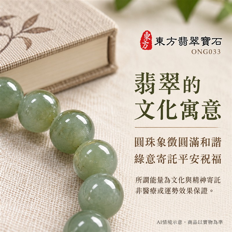 天然A貨糯種翡翠手鍊 糯種緬甸玉手珠 綠色翡翠圓珠 溫潤糯感 柔和光澤 自然深淺綠色層次 圓潤雅緻 沉穩耐看 珠徑約7.8mm 共22顆珠 圓滿和諧 平安納福 吉祥順遂祝福寓意 男女日常配戴 簡約百搭 自用珍藏 生日節慶送禮 客製化設計翡翠珠串 翡翠珠子 緬甸玉手鍊 緬甸玉珠串 緬甸玉珠子 緬甸玉手珠 附A貨翡翠雙證書 東方翡翠寶石 ONG033-6 天然A貨糯種翡翠手鍊 糯種緬甸玉手珠 綠色翡翠圓珠 溫潤糯感 柔和光澤 自然深淺綠色層次 圓潤雅緻 沉穩耐看 珠徑約7.8mm 共22顆珠 圓滿和諧 平安納福 吉祥順遂祝福寓意 男女日常配戴 簡約百搭 自用珍藏 生日節慶送禮 客製化設計翡翠珠串 翡翠珠子 緬甸玉手鍊 緬甸玉珠串 緬甸玉珠子 緬甸玉手珠 附A貨翡翠雙證書 東方翡翠寶石 ONG033-6