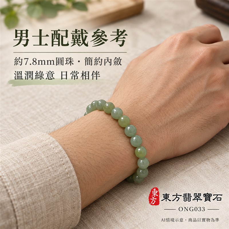 天然A貨糯種翡翠手鍊 糯種緬甸玉手珠 綠色翡翠圓珠 溫潤糯感 柔和光澤 自然深淺綠色層次 圓潤雅緻 沉穩耐看 珠徑約7.8mm 共22顆珠 圓滿和諧 平安納福 吉祥順遂祝福寓意 男女日常配戴 簡約百搭 自用珍藏 生日節慶送禮 客製化設計翡翠珠串 翡翠珠子 緬甸玉手鍊 緬甸玉珠串 緬甸玉珠子 緬甸玉手珠 附A貨翡翠雙證書 東方翡翠寶石 ONG033-2 天然A貨糯種翡翠手鍊 糯種緬甸玉手珠 綠色翡翠圓珠 溫潤糯感 柔和光澤 自然深淺綠色層次 圓潤雅緻 沉穩耐看 珠徑約7.8mm 共22顆珠 圓滿和諧 平安納福 吉祥順遂祝福寓意 男女日常配戴 簡約百搭 自用珍藏 生日節慶送禮 客製化設計翡翠珠串 翡翠珠子 緬甸玉手鍊 緬甸玉珠串 緬甸玉珠子 緬甸玉手珠 附A貨翡翠雙證書 東方翡翠寶石 ONG033-2