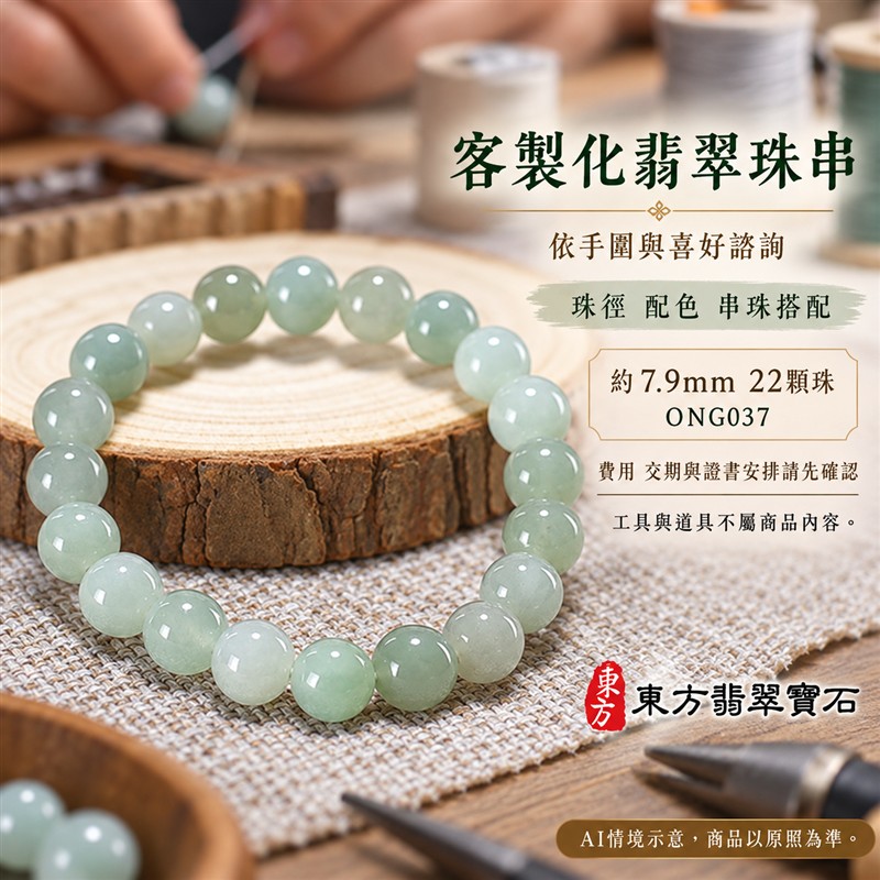 糯種翡翠手鍊 緬甸玉淡綠色翡翠珠串 約7.9mm圓珠22顆 柔和綠意 自然色韻 溫潤糯感 圓潤光澤 圓滿平安 福氣相伴吉祥寓意 男女日常配戴 生日紀念送禮 自戴珍藏 客製化翡翠珠子 翡翠手珠 緬甸玉手鍊 緬甸玉珠串搭配設計 附A貨翡翠雙證書 東方翡翠寶石 ONG037-4 糯種翡翠手鍊 緬甸玉淡綠色翡翠珠串 約7.9mm圓珠22顆 柔和綠意 自然色韻 溫潤糯感 圓潤光澤 圓滿平安 福氣相伴吉祥寓意 男女日常配戴 生日紀念送禮 自戴珍藏 客製化翡翠珠子 翡翠手珠 緬甸玉手鍊 緬甸玉珠串搭配設計 附A貨翡翠雙證書 東方翡翠寶石 ONG037-4