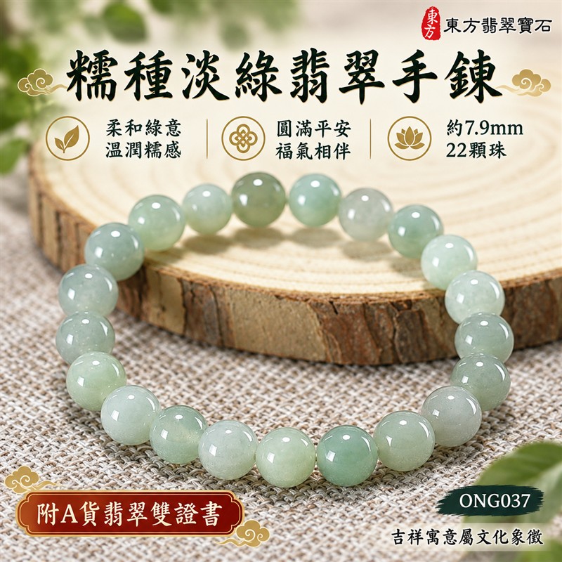 糯種翡翠手鍊 緬甸玉淡綠色翡翠珠串 約7.9mm圓珠22顆 柔和綠意 自然色韻 溫潤糯感 圓潤光澤 圓滿平安 福氣相伴吉祥寓意 男女日常配戴 生日紀念送禮 自戴珍藏 客製化翡翠珠子 翡翠手珠 緬甸玉手鍊 緬甸玉珠串搭配設計 附A貨翡翠雙證書 東方翡翠寶石 ONG037-1 糯種翡翠手鍊 緬甸玉淡綠色翡翠珠串 約7.9mm圓珠22顆 柔和綠意 自然色韻 溫潤糯感 圓潤光澤 圓滿平安 福氣相伴吉祥寓意 男女日常配戴 生日紀念送禮 自戴珍藏 客製化翡翠珠子 翡翠手珠 緬甸玉手鍊 緬甸玉珠串搭配設計 附A貨翡翠雙證書 東方翡翠寶石 ONG037-1