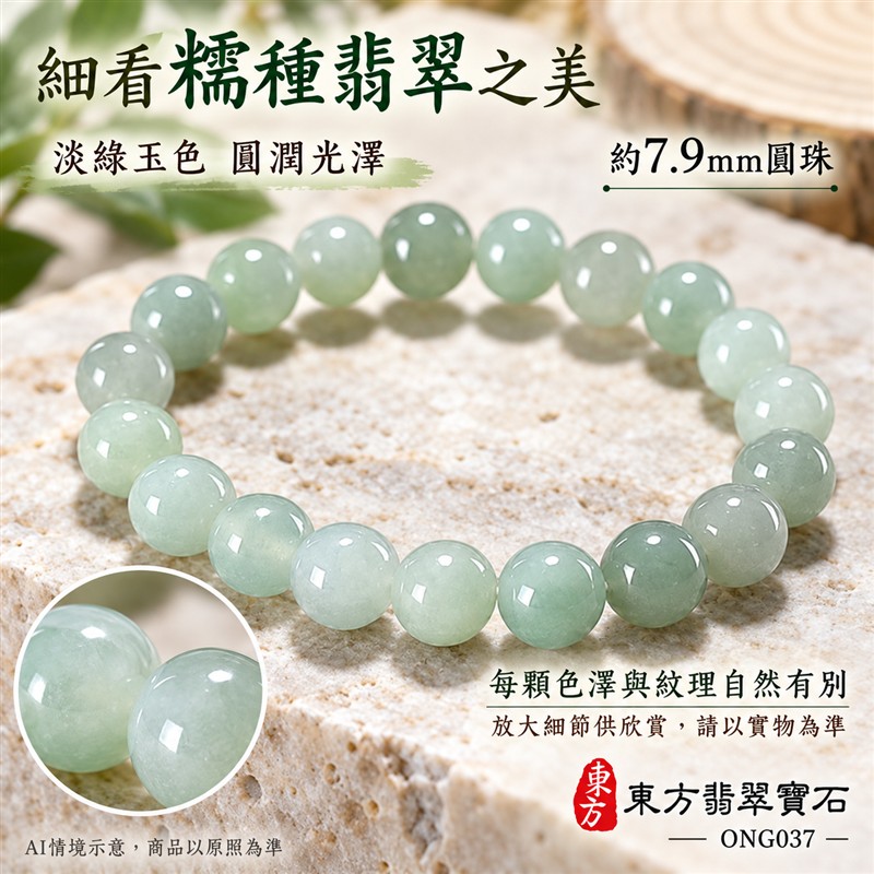 糯種翡翠手鍊 緬甸玉淡綠色翡翠珠串 約7.9mm圓珠22顆 柔和綠意 自然色韻 溫潤糯感 圓潤光澤 圓滿平安 福氣相伴吉祥寓意 男女日常配戴 生日紀念送禮 自戴珍藏 客製化翡翠珠子 翡翠手珠 緬甸玉手鍊 緬甸玉珠串搭配設計 附A貨翡翠雙證書 東方翡翠寶石 ONG037-5 糯種翡翠手鍊 緬甸玉淡綠色翡翠珠串 約7.9mm圓珠22顆 柔和綠意 自然色韻 溫潤糯感 圓潤光澤 圓滿平安 福氣相伴吉祥寓意 男女日常配戴 生日紀念送禮 自戴珍藏 客製化翡翠珠子 翡翠手珠 緬甸玉手鍊 緬甸玉珠串搭配設計 附A貨翡翠雙證書 東方翡翠寶石 ONG037-5