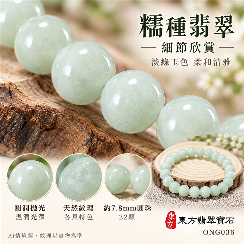 天然A貨糯種翡翠手鍊 緬甸玉淡綠色翡翠珠串 約7.8mm圓珠22顆 ONG036 淡綠清雅 溫潤柔和 糯種朦朧質感 圓潤拋光自然光澤 圓珠相連寓意圓滿和諧福氣相伴 淡綠玉色寄託生機希望平安長青與順遂祝福 男女皆宜簡約百搭 日常佩戴商務通勤休閒穿搭 生日禮物紀念日贈禮親友祝福個人珍藏 可洽詢客製化翡翠珠串 翡翠珠子 翡翠手珠 緬甸玉手鍊 緬甸玉珠串 緬甸玉珠子 附A貨翡翠雙證書 東方翡翠寶石-4 天然A貨糯種翡翠手鍊 緬甸玉淡綠色翡翠珠串 約7.8mm圓珠22顆 ONG036 淡綠清雅 溫潤柔和 糯種朦朧質感 圓潤拋光自然光澤 圓珠相連寓意圓滿和諧福氣相伴 淡綠玉色寄託生機希望平安長青與順遂祝福 男女皆宜簡約百搭 日常佩戴商務通勤休閒穿搭 生日禮物紀念日贈禮親友祝福個人珍藏 可洽詢客製化翡翠珠串 翡翠珠子 翡翠手珠 緬甸玉手鍊 緬甸玉珠串 緬甸玉珠子 附A貨翡翠雙證書 東方翡翠寶石-4