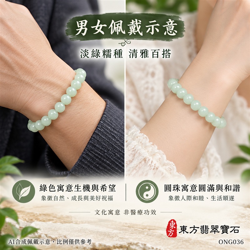 天然A貨糯種翡翠手鍊 緬甸玉淡綠色翡翠珠串 約7.8mm圓珠22顆 ONG036 淡綠清雅 溫潤柔和 糯種朦朧質感 圓潤拋光自然光澤 圓珠相連寓意圓滿和諧福氣相伴 淡綠玉色寄託生機希望平安長青與順遂祝福 男女皆宜簡約百搭 日常佩戴商務通勤休閒穿搭 生日禮物紀念日贈禮親友祝福個人珍藏 可洽詢客製化翡翠珠串 翡翠珠子 翡翠手珠 緬甸玉手鍊 緬甸玉珠串 緬甸玉珠子 附A貨翡翠雙證書 東方翡翠寶石-2 天然A貨糯種翡翠手鍊 緬甸玉淡綠色翡翠珠串 約7.8mm圓珠22顆 ONG036 淡綠清雅 溫潤柔和 糯種朦朧質感 圓潤拋光自然光澤 圓珠相連寓意圓滿和諧福氣相伴 淡綠玉色寄託生機希望平安長青與順遂祝福 男女皆宜簡約百搭 日常佩戴商務通勤休閒穿搭 生日禮物紀念日贈禮親友祝福個人珍藏 可洽詢客製化翡翠珠串 翡翠珠子 翡翠手珠 緬甸玉手鍊 緬甸玉珠串 緬甸玉珠子 附A貨翡翠雙證書 東方翡翠寶石-2