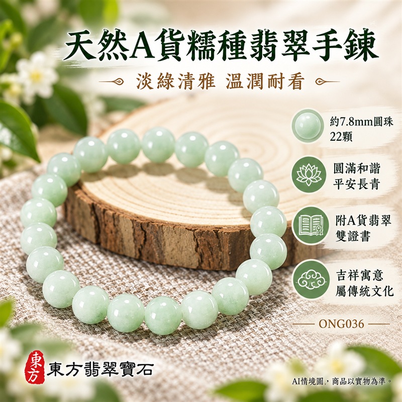 天然A貨糯種翡翠手鍊 緬甸玉淡綠色翡翠珠串 約7.8mm圓珠22顆 ONG036 淡綠清雅 溫潤柔和 糯種朦朧質感 圓潤拋光自然光澤 圓珠相連寓意圓滿和諧福氣相伴 淡綠玉色寄託生機希望平安長青與順遂祝福 男女皆宜簡約百搭 日常佩戴商務通勤休閒穿搭 生日禮物紀念日贈禮親友祝福個人珍藏 可洽詢客製化翡翠珠串 翡翠珠子 翡翠手珠 緬甸玉手鍊 緬甸玉珠串 緬甸玉珠子 附A貨翡翠雙證書 東方翡翠寶石-1 天然A貨糯種翡翠手鍊 緬甸玉淡綠色翡翠珠串 約7.8mm圓珠22顆 ONG036 淡綠清雅 溫潤柔和 糯種朦朧質感 圓潤拋光自然光澤 圓珠相連寓意圓滿和諧福氣相伴 淡綠玉色寄託生機希望平安長青與順遂祝福 男女皆宜簡約百搭 日常佩戴商務通勤休閒穿搭 生日禮物紀念日贈禮親友祝福個人珍藏 可洽詢客製化翡翠珠串 翡翠珠子 翡翠手珠 緬甸玉手鍊 緬甸玉珠串 緬甸玉珠子 附A貨翡翠雙證書 東方翡翠寶石-1