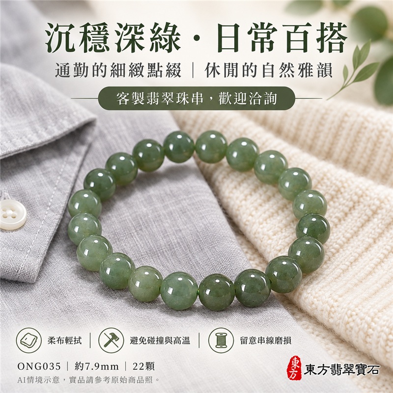 平安圓滿 深綠迎福 糯種翡翠手鍊 糯種緬甸玉手珠 深綠色翡翠圓珠手鍊 柔和糯感 沉穩玉韻 自然綠意 圓珠寓意圓滿和合 珠徑約7.9mm 22顆珠 清雅細緻 男女日常佩戴 通勤休閒百搭 自戴相伴 生日祝福 紀念日心意 親友贈禮 附A貨翡翠雙證書 客製化設計翡翠珠串 翡翠珠子 翡翠手鍊 緬甸玉手鍊 緬甸玉珠串 緬甸玉珠子 緬甸玉手珠 ONG035-5 平安圓滿 深綠迎福 糯種翡翠手鍊 糯種緬甸玉手珠 深綠色翡翠圓珠手鍊 柔和糯感 沉穩玉韻 自然綠意 圓珠寓意圓滿和合 珠徑約7.9mm 22顆珠 清雅細緻 男女日常佩戴 通勤休閒百搭 自戴相伴 生日祝福 紀念日心意 親友贈禮 附A貨翡翠雙證書 客製化設計翡翠珠串 翡翠珠子 翡翠手鍊 緬甸玉手鍊 緬甸玉珠串 緬甸玉珠子 緬甸玉手珠 ONG035-5