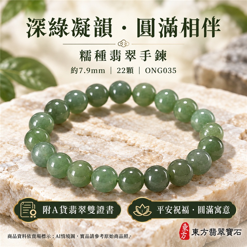平安圓滿 深綠迎福 糯種翡翠手鍊 糯種緬甸玉手珠 深綠色翡翠圓珠手鍊 柔和糯感 沉穩玉韻 自然綠意 圓珠寓意圓滿和合 珠徑約7.9mm 22顆珠 清雅細緻 男女日常佩戴 通勤休閒百搭 自戴相伴 生日祝福 紀念日心意 親友贈禮 附A貨翡翠雙證書 客製化設計翡翠珠串 翡翠珠子 翡翠手鍊 緬甸玉手鍊 緬甸玉珠串 緬甸玉珠子 緬甸玉手珠 ONG035-1 平安圓滿 深綠迎福 糯種翡翠手鍊 糯種緬甸玉手珠 深綠色翡翠圓珠手鍊 柔和糯感 沉穩玉韻 自然綠意 圓珠寓意圓滿和合 珠徑約7.9mm 22顆珠 清雅細緻 男女日常佩戴 通勤休閒百搭 自戴相伴 生日祝福 紀念日心意 親友贈禮 附A貨翡翠雙證書 客製化設計翡翠珠串 翡翠珠子 翡翠手鍊 緬甸玉手鍊 緬甸玉珠串 緬甸玉珠子 緬甸玉手珠 ONG035-1
