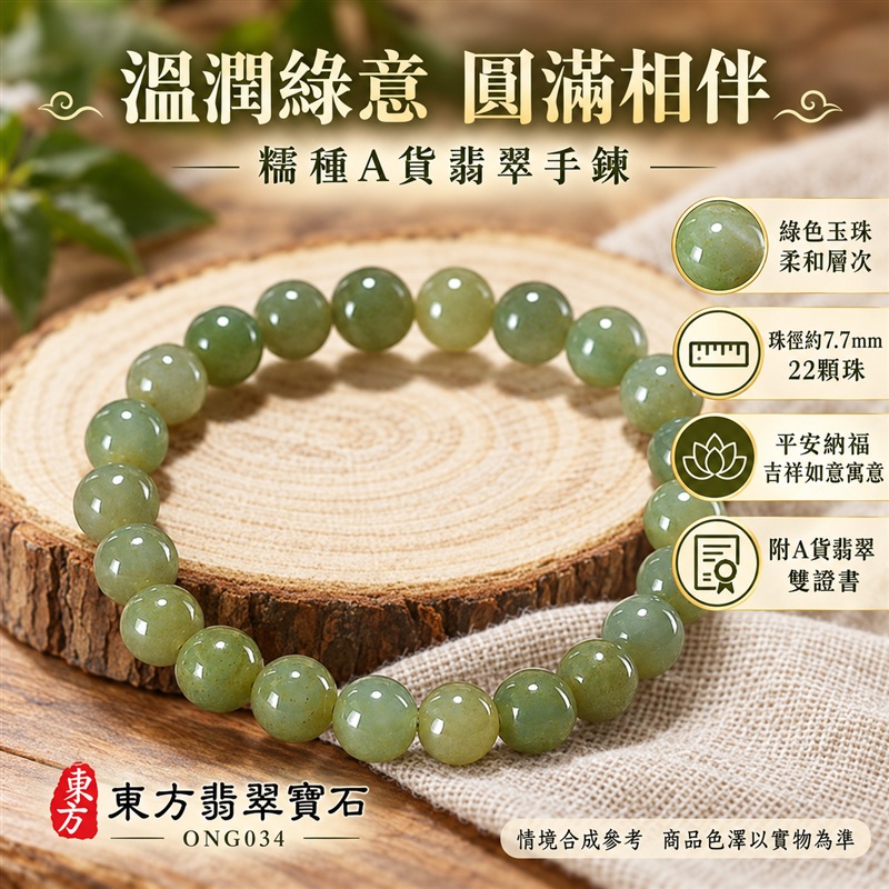東方翡翠寶石 糯種A貨翡翠手鍊 糯種緬甸玉手珠 綠色玉珠 淡黃綠與灰綠自然層次 溫潤光澤 圓潤珠串 清雅耐看 平安納福 圓滿相伴 吉祥富貴寓意 男女日常配戴與送禮 珠徑約7.7mm 22顆珠 ONG034 附A貨翡翠雙證書 客製化設計各種翡翠珠串 翡翠珠子 緬甸玉手鍊 緬甸玉珠串 緬甸玉珠子 緬甸玉手珠-4 東方翡翠寶石 糯種A貨翡翠手鍊 糯種緬甸玉手珠 綠色玉珠 淡黃綠與灰綠自然層次 溫潤光澤 圓潤珠串 清雅耐看 平安納福 圓滿相伴 吉祥富貴寓意 男女日常配戴與送禮 珠徑約7.7mm 22顆珠 ONG034 附A貨翡翠雙證書 客製化設計各種翡翠珠串 翡翠珠子 緬甸玉手鍊 緬甸玉珠串 緬甸玉珠子 緬甸玉手珠-4