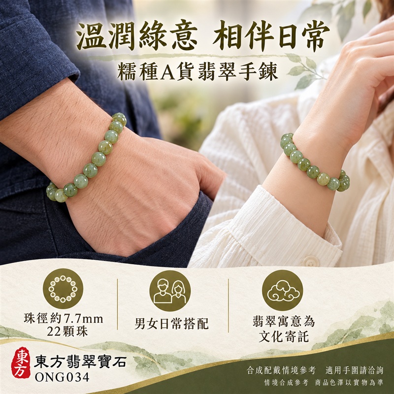 東方翡翠寶石 糯種A貨翡翠手鍊 糯種緬甸玉手珠 綠色玉珠 淡黃綠與灰綠自然層次 溫潤光澤 圓潤珠串 清雅耐看 平安納福 圓滿相伴 吉祥富貴寓意 男女日常配戴與送禮 珠徑約7.7mm 22顆珠 ONG034 附A貨翡翠雙證書 客製化設計各種翡翠珠串 翡翠珠子 緬甸玉手鍊 緬甸玉珠串 緬甸玉珠子 緬甸玉手珠-2 東方翡翠寶石 糯種A貨翡翠手鍊 糯種緬甸玉手珠 綠色玉珠 淡黃綠與灰綠自然層次 溫潤光澤 圓潤珠串 清雅耐看 平安納福 圓滿相伴 吉祥富貴寓意 男女日常配戴與送禮 珠徑約7.7mm 22顆珠 ONG034 附A貨翡翠雙證書 客製化設計各種翡翠珠串 翡翠珠子 緬甸玉手鍊 緬甸玉珠串 緬甸玉珠子 緬甸玉手珠-2