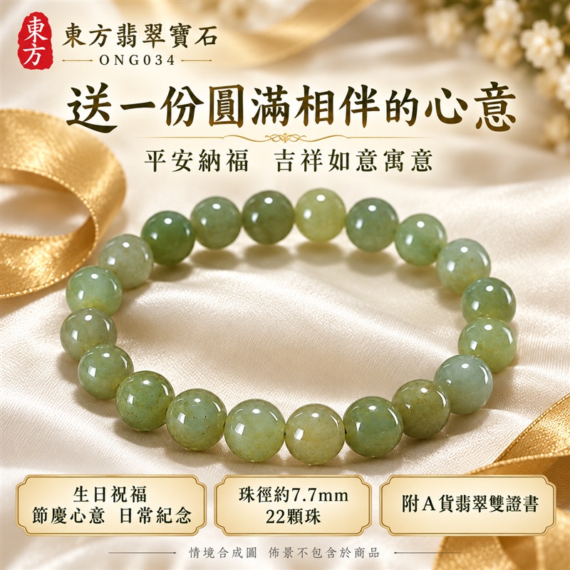 東方翡翠寶石 糯種A貨翡翠手鍊 糯種緬甸玉手珠 綠色玉珠 淡黃綠與灰綠自然層次 溫潤光澤 圓潤珠串 清雅耐看 平安納福 圓滿相伴 吉祥富貴寓意 男女日常配戴與送禮 珠徑約7.7mm 22顆珠 ONG034 附A貨翡翠雙證書 客製化設計各種翡翠珠串 翡翠珠子 緬甸玉手鍊 緬甸玉珠串 緬甸玉珠子 緬甸玉手珠-6 東方翡翠寶石 糯種A貨翡翠手鍊 糯種緬甸玉手珠 綠色玉珠 淡黃綠與灰綠自然層次 溫潤光澤 圓潤珠串 清雅耐看 平安納福 圓滿相伴 吉祥富貴寓意 男女日常配戴與送禮 珠徑約7.7mm 22顆珠 ONG034 附A貨翡翠雙證書 客製化設計各種翡翠珠串 翡翠珠子 緬甸玉手鍊 緬甸玉珠串 緬甸玉珠子 緬甸玉手珠-6