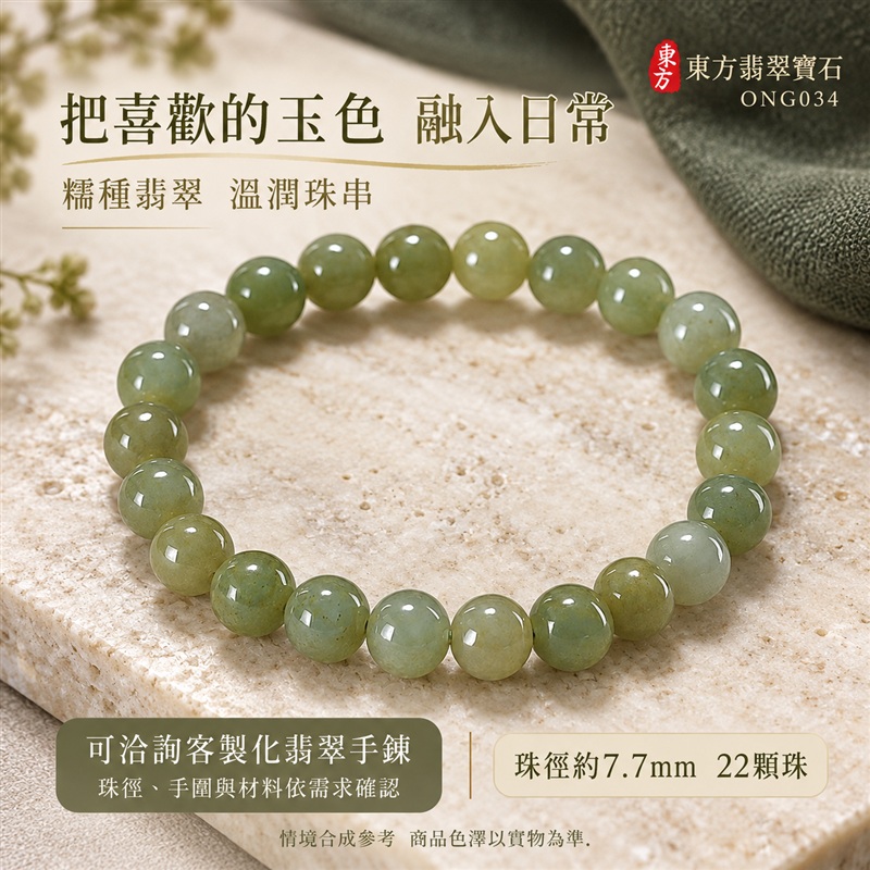 東方翡翠寶石 糯種A貨翡翠手鍊 糯種緬甸玉手珠 綠色玉珠 淡黃綠與灰綠自然層次 溫潤光澤 圓潤珠串 清雅耐看 平安納福 圓滿相伴 吉祥富貴寓意 男女日常配戴與送禮 珠徑約7.7mm 22顆珠 ONG034 附A貨翡翠雙證書 客製化設計各種翡翠珠串 翡翠珠子 緬甸玉手鍊 緬甸玉珠串 緬甸玉珠子 緬甸玉手珠-5 東方翡翠寶石 糯種A貨翡翠手鍊 糯種緬甸玉手珠 綠色玉珠 淡黃綠與灰綠自然層次 溫潤光澤 圓潤珠串 清雅耐看 平安納福 圓滿相伴 吉祥富貴寓意 男女日常配戴與送禮 珠徑約7.7mm 22顆珠 ONG034 附A貨翡翠雙證書 客製化設計各種翡翠珠串 翡翠珠子 緬甸玉手鍊 緬甸玉珠串 緬甸玉珠子 緬甸玉手珠-5