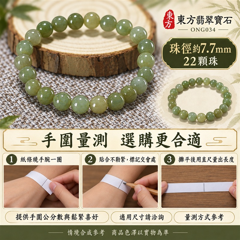 東方翡翠寶石 糯種A貨翡翠手鍊 糯種緬甸玉手珠 綠色玉珠 淡黃綠與灰綠自然層次 溫潤光澤 圓潤珠串 清雅耐看 平安納福 圓滿相伴 吉祥富貴寓意 男女日常配戴與送禮 珠徑約7.7mm 22顆珠 ONG034 附A貨翡翠雙證書 客製化設計各種翡翠珠串 翡翠珠子 緬甸玉手鍊 緬甸玉珠串 緬甸玉珠子 緬甸玉手珠-3 東方翡翠寶石 糯種A貨翡翠手鍊 糯種緬甸玉手珠 綠色玉珠 淡黃綠與灰綠自然層次 溫潤光澤 圓潤珠串 清雅耐看 平安納福 圓滿相伴 吉祥富貴寓意 男女日常配戴與送禮 珠徑約7.7mm 22顆珠 ONG034 附A貨翡翠雙證書 客製化設計各種翡翠珠串 翡翠珠子 緬甸玉手鍊 緬甸玉珠串 緬甸玉珠子 緬甸玉手珠-3